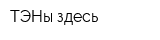 ТЭНы здесь