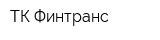 ТК Финтранс