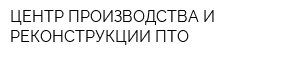 ЦЕНТР ПРОИЗВОДСТВА И РЕКОНСТРУКЦИИ ПТО