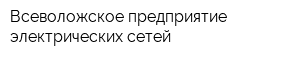 Всеволожское предприятие электрических сетей