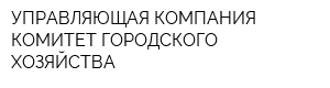 УПРАВЛЯЮЩАЯ КОМПАНИЯ КОМИТЕТ ГОРОДСКОГО ХОЗЯЙСТВА