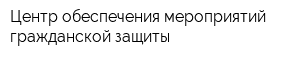 Центр обеспечения мероприятий гражданской защиты