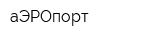 аЭРОпорт