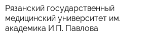 Рязанский государственный медицинский университет им академика ИП Павлова