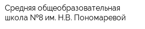 Средняя общеобразовательная школа  8 им НВ Пономаревой