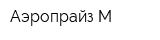 Аэропрайз М