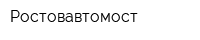 Ростовавтомост