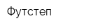 Футстеп