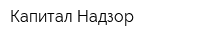 Капитал-Надзор