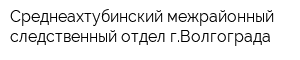 Среднеахтубинский межрайонный следственный отдел гВолгограда