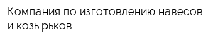 Компания по изготовлению навесов и козырьков