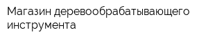 Магазин деревообрабатывающего инструмента