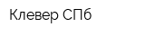 Клевер СПб