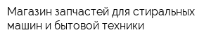 Магазин запчастей для стиральных машин и бытовой техники