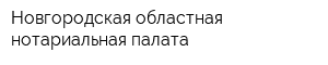 Новгородская областная нотариальная палата