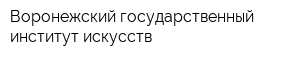 Воронежский государственный институт искусств