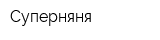 Суперняня