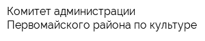 Комитет администрации Первомайского района по культуре