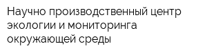 Научно-производственный центр экологии и мониторинга окружающей среды