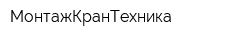 МонтажКранТехника