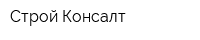 Строй Консалт