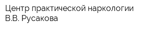 Центр практической наркологии ВВ Русакова