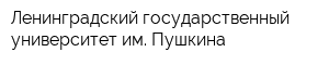 Ленинградский государственный университет им Пушкина