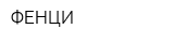 ФЕНЦИ