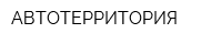 АВТОТЕРРИТОРИЯ