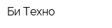 Би-Техно