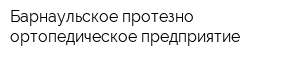 Барнаульское протезно-ортопедическое предприятие