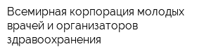 Всемирная корпорация молодых врачей и организаторов здравоохранения