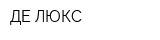 ДЕ ЛЮКС