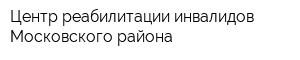 Центр реабилитации инвалидов Московского района