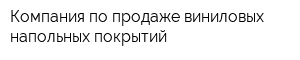 Компания по продаже виниловых напольных покрытий