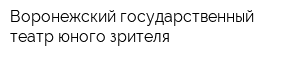 Воронежский государственный театр юного зрителя