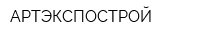 АРТЭКСПОСТРОЙ