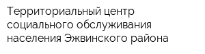 Территориальный центр социального обслуживания населения Эжвинского района