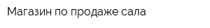Магазин по продаже сала