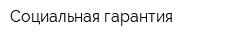 Социальная гарантия