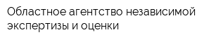 Областное агентство независимой экспертизы и оценки