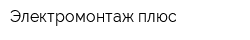 Электромонтаж-плюс
