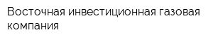 Восточная инвестиционная газовая компания