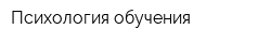 Психология обучения