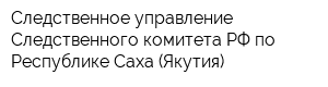 Следственное управление Следственного комитета РФ по Республике Саха (Якутия)