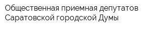 Общественная приемная депутатов Саратовской городской Думы
