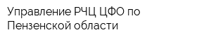 Управление РЧЦ ЦФО по Пензенской области