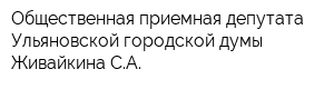 Общественная приемная депутата Ульяновской городской думы Живайкина СА