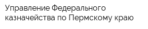 Управление Федерального казначейства по Пермскому краю