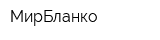 МирБланко